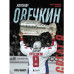 Александр Овечкин. Иллюстрированная биография.