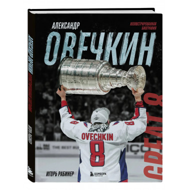 Александр Овечкин. Иллюстрированная биография.
