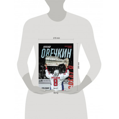 Александр Овечкин. Иллюстрированная биография.