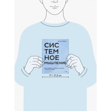 Системное мышление.