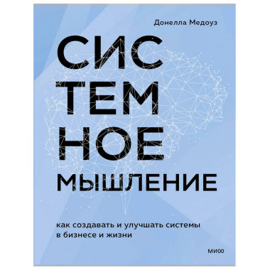 Системное мышление.
