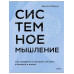 Системное мышление.