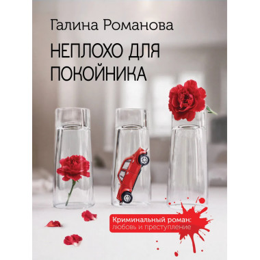 Неплохо для покойника.