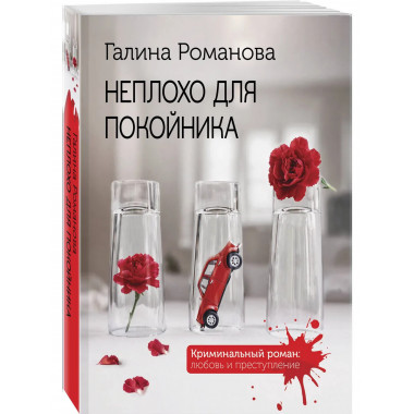 Неплохо для покойника.