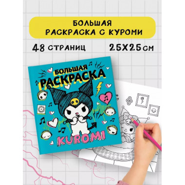 Kuromi. Большая раскраска.