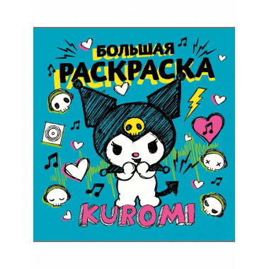 Kuromi. Большая раскраска.
