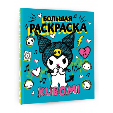 Kuromi. Большая раскраска.