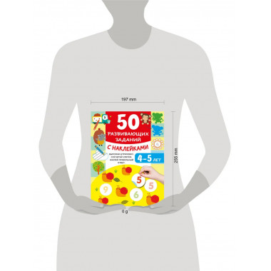50 развивающих заданий с наклейками. 4-5 лет.