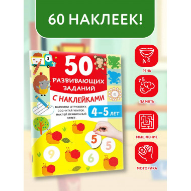 50 развивающих заданий с наклейками. 4-5 лет.