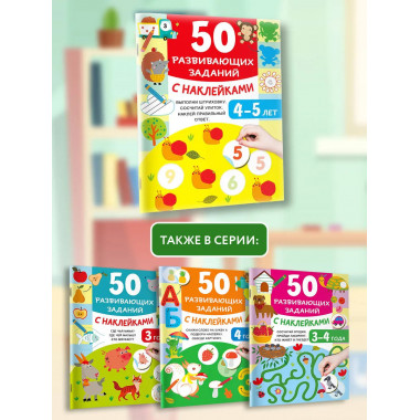 50 развивающих заданий с наклейками. 4-5 лет.