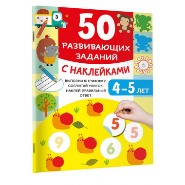 50 развивающих заданий с наклейками. 4-5 лет.