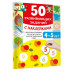50 развивающих заданий с наклейками. 4-5 лет.