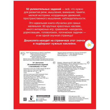 50 развивающих заданий с наклейками. 4-5 лет.