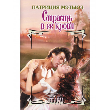 Страсть в ее крови.