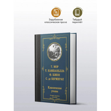 Классическая утопия.