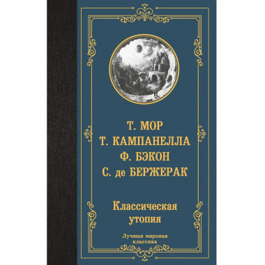 Классическая утопия.