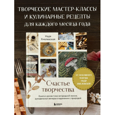 Счастье творчества.