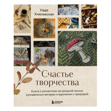 Счастье творчества.