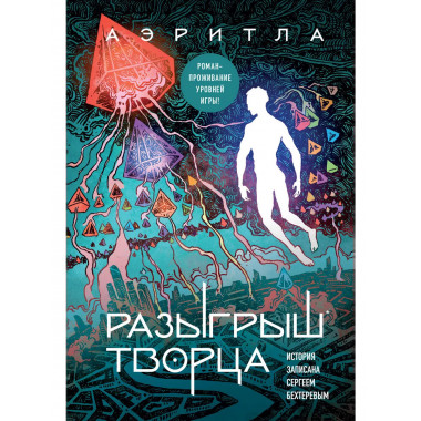 Разыгрыш Творца.