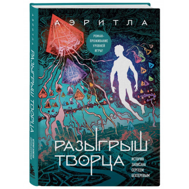 Разыгрыш Творца.