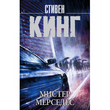 Мистер Мерседес.