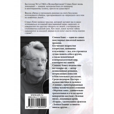 Мистер Мерседес.