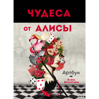 Чудеса от Алисы. Артбук (Алиса в стране чудес).
