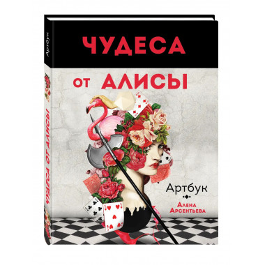 Чудеса от Алисы. Артбук (Алиса в стране чудес).
