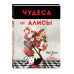 Чудеса от Алисы. Артбук (Алиса в стране чудес).