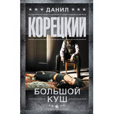 Большой куш.