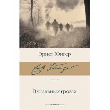 В стальных грозах.