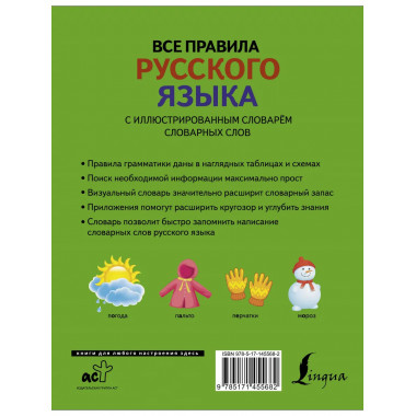 Все правила русского языка со словарем словарных слов.