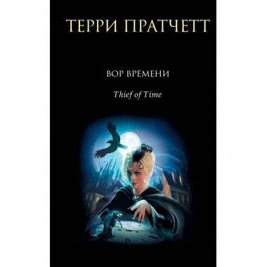 Вор Времени.