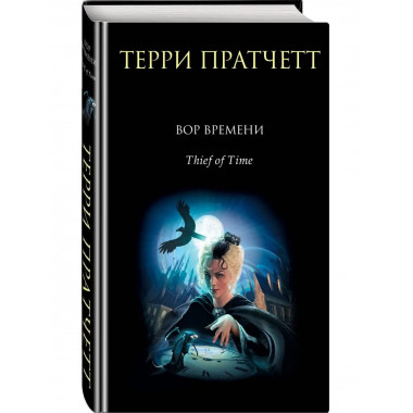 Вор Времени.