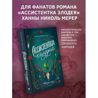 Ассистентка колдуна.