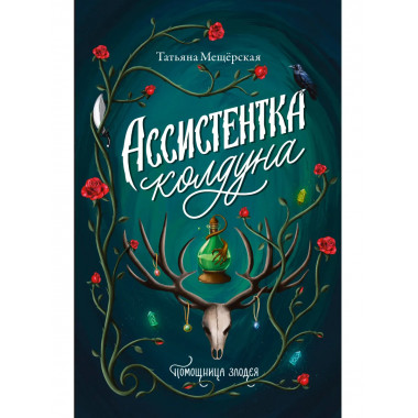 Ассистентка колдуна.