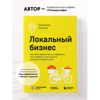 Локальный бизнес. Как найти удачное место и превратить его в