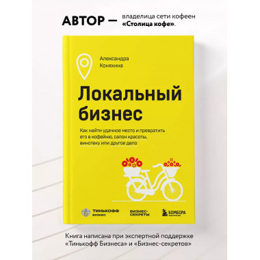 Локальный бизнес. Как найти удачное место и превратить его в