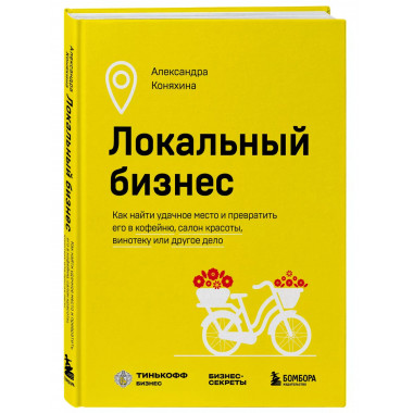 Локальный бизнес. Как найти удачное место и превратить его в