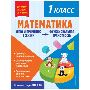 Математика. Функциональная грамотность. 1 класс.