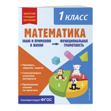 Математика. Функциональная грамотность. 1 класс.