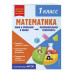 Математика. Функциональная грамотность. 1 класс.