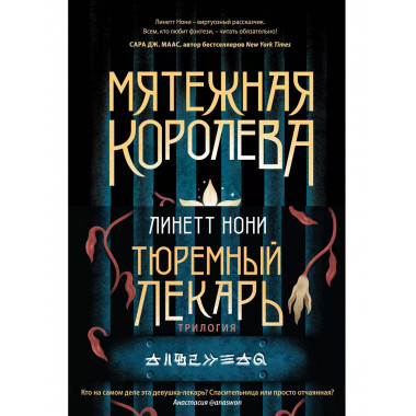 Тюремный лекарь. Трилогия (комплект из трех книг: Мятежная к