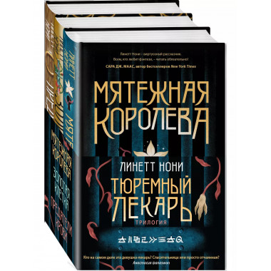 Тюремный лекарь. Трилогия (комплект из трех книг: Мятежная к