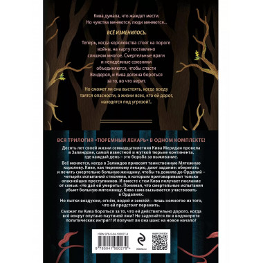 Тюремный лекарь. Трилогия (комплект из трех книг: Мятежная к