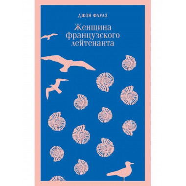 Женщина французского лейтенанта.