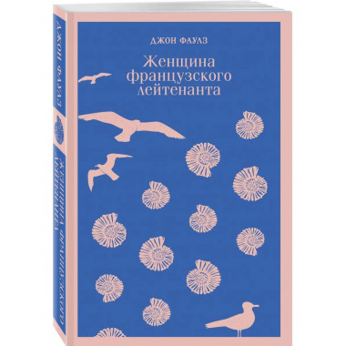 Женщина французского лейтенанта.