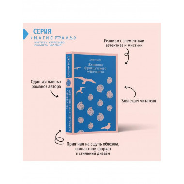 Женщина французского лейтенанта.