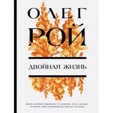 Двойная жизнь.