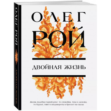Двойная жизнь.